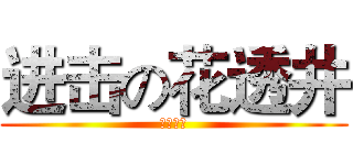 进击の花透井 (戎定胜天)