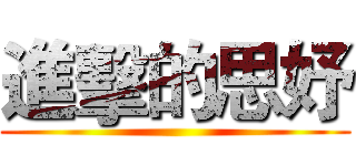 進擊的思妤 ()