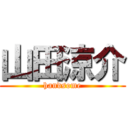 山田涼介 (handsome)