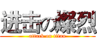 进击の燦烈 (attack on titan)