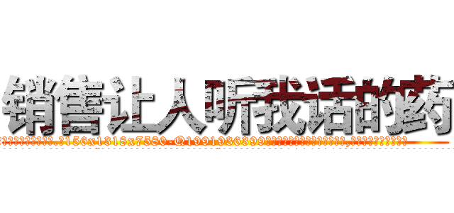 销售让人听我话的药 (销售让人听我话的药【电.话156x1318x7580-Q1991936399鑫宏药业】我们做的是长期生意,靠的是老客户长期支持
参考消息网2月20日报道 韩媒称，“剩女多、离婚率高的城市，房价一定会上涨。”这是中国经济学家金岩石2016年12月参加在上海举行的房地产相关论坛时说的话。
)