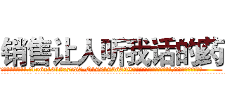 销售让人听我话的药 (销售让人听我话的药【电.话156x1318x7580-Q1991936399鑫宏药业】我们做的是长期生意,靠的是老客户长期支持
参考消息网2月20日报道 韩媒称，“剩女多、离婚率高的城市，房价一定会上涨。”这是中国经济学家金岩石2016年12月参加在上海举行的房地产相关论坛时说的话。
)
