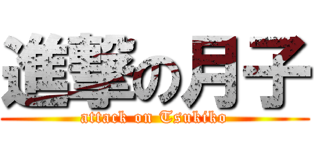 進撃の月子 (attack on Tsukiko)