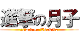 進撃の月子 (attack on Tsukiko)