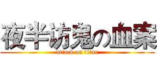 夜半访鬼の血案 (attack on titan)