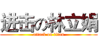 进击の林立娟 (attack on titan)