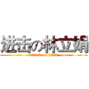 进击の林立娟 (attack on titan)