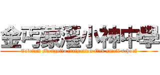 金丐蒙灌小神中學 (Calcium Mongolia irrigation God small school)
