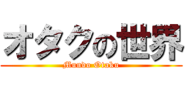 オタクの世界 (Mundo Otaku)