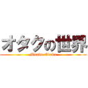 オタクの世界 (Mundo Otaku)