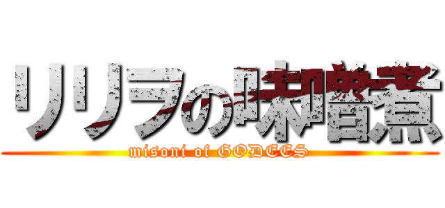 リリヲの味噌煮 (misoni of GODEES)