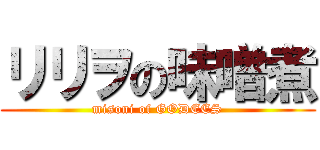 リリヲの味噌煮 (misoni of GODEES)