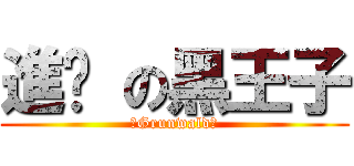 進擊 の黑王子 (　Grunwald　)