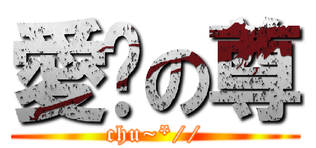 愛你の尊 (chu~*//)