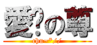 愛你の尊 (chu~*//)