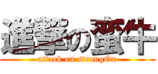 進撃の蛮牛 (attack on strongOx)