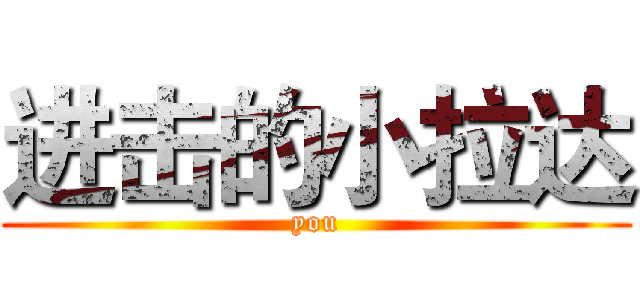 进击的小拉达 (you)