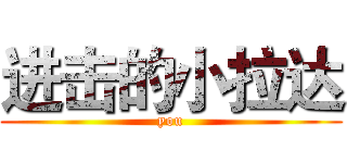 进击的小拉达 (you)