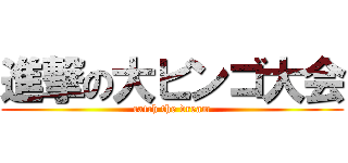 進撃の大ビンゴ大会 (catch the dream)