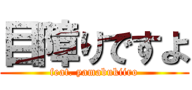 目障りですよ (feat. yamabukiiro)