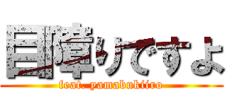 目障りですよ (feat. yamabukiiro)