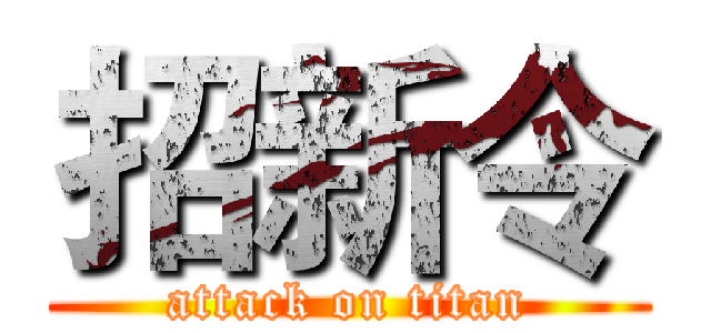 招新令 (attack on titan)