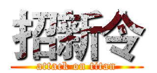招新令 (attack on titan)