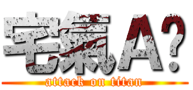 宅氣Ａ奶 (attack on titan)
