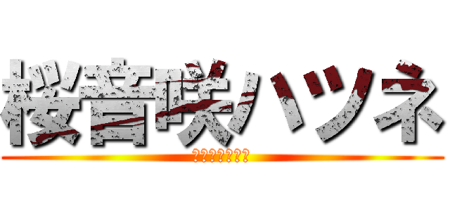 桜音咲ハツネ (おとさきハツネ)