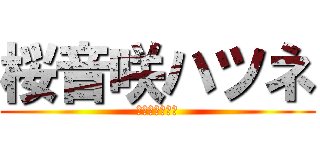 桜音咲ハツネ (おとさきハツネ)