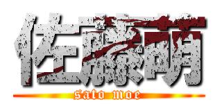 佐藤萌 (sato moe)