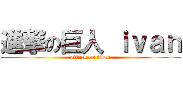 進撃の巨人 ｉｖａｎ (attack on titan)