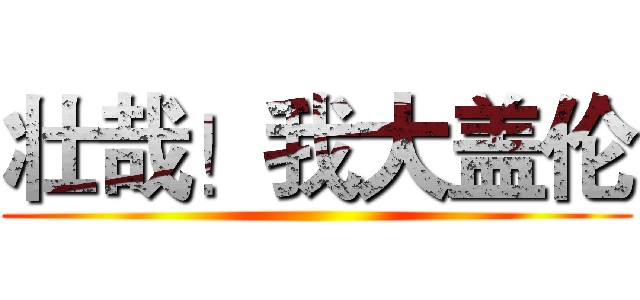 壮哉！我大盖伦 ()