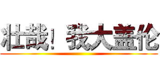 壮哉！我大盖伦 ()