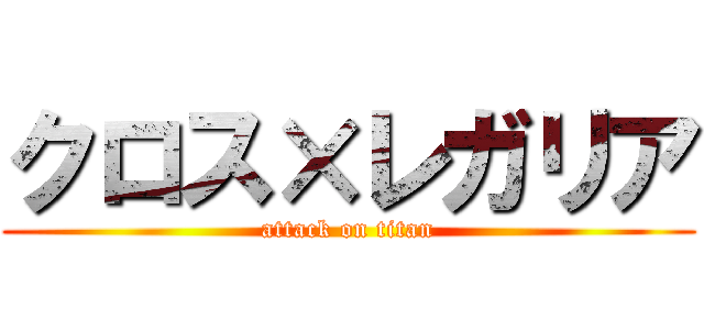 クロス×レガリア (attack on titan)