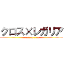 クロス×レガリア (attack on titan)