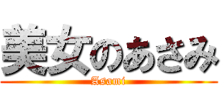 美女のあさみ (Asami)