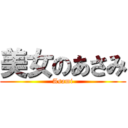 美女のあさみ (Asami)