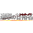進撃の甘祐名 (attack on titan)