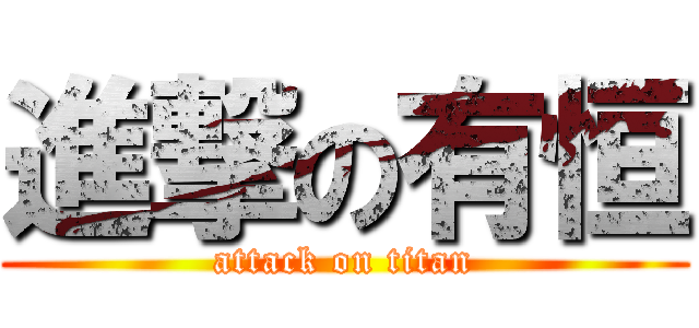 進撃の有恒 (attack on titan)