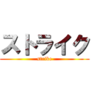 ストライク (strike)