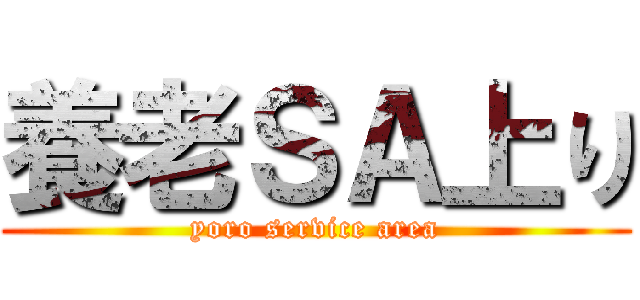 養老ＳＡ上り (yoro service area)