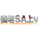 養老ＳＡ上り (yoro service area)