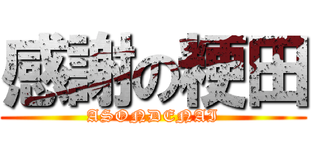 感謝の粳田 (ASONDENAI)