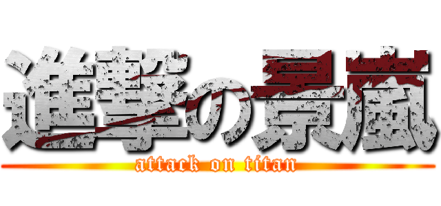 進撃の景嵐 (attack on titan)