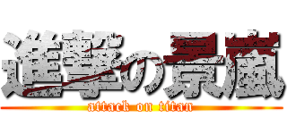 進撃の景嵐 (attack on titan)