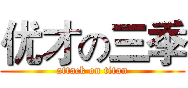 优才の三季 (attack on titan)