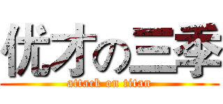 优才の三季 (attack on titan)