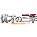 优才の三季 (attack on titan)