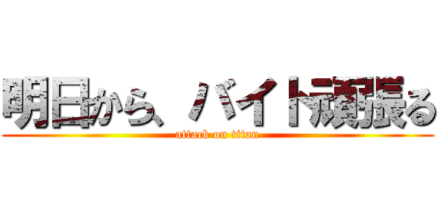 明日から、バイト頑張る (attack on titan)